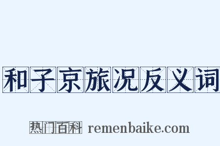 和子京旅况反义词是什么意思的图片